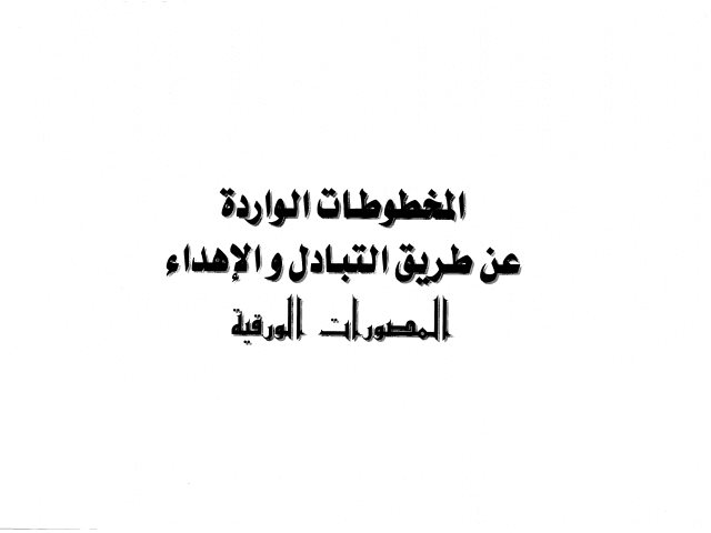 مخطوطة - مامن به الرحيم الودود في تميز زوائد حواشي مختصر بن داود-أبن قيم الجوزية -242-213