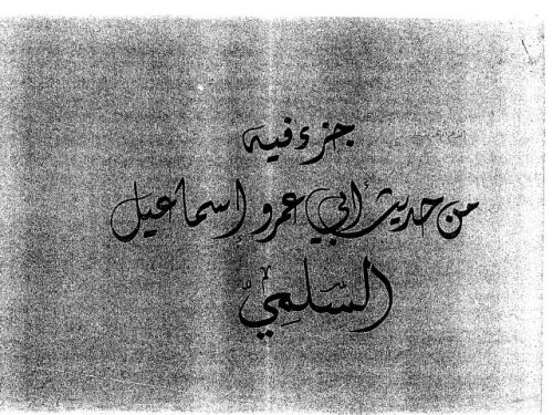 مخطوطة - مسائل أبي عمرو السلمي