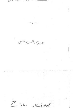 مخطوطة - مسند الأمام أحمد بن حنبل - ج 1 - الإمام أحمد - 290-213