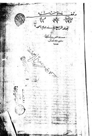 مخطوطة - مسند الأمام أحمد بن حنبل - ج 4- الإمام أحمد - 293-213