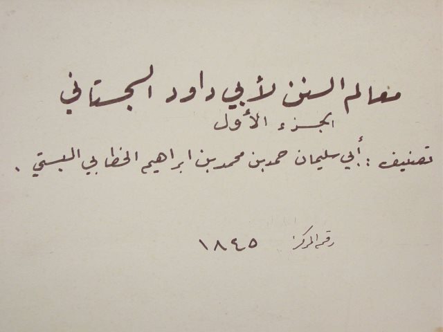مخطوطة - معالم السنن أحمد الثالثBook 1845