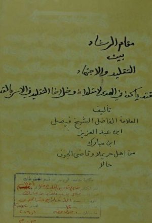 مخطوطة - مقام الرشاد بين التقليد والاجتهاد   Makhtotah 1156
