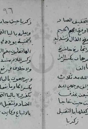 مخطوطة - مقدمة عمر الميهي من طريق حفص الشاطبية