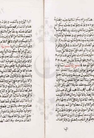 مخطوطة - مقدمة للإمام عاصم من طريق الشاطبية تأليف الميهي