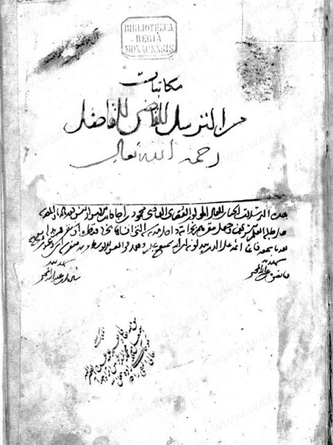 مخطوطة - مكاتبات من الترسل - القاضي الفاضل اللخمي الشامي البيساني العسقلاني المصري الكاتب