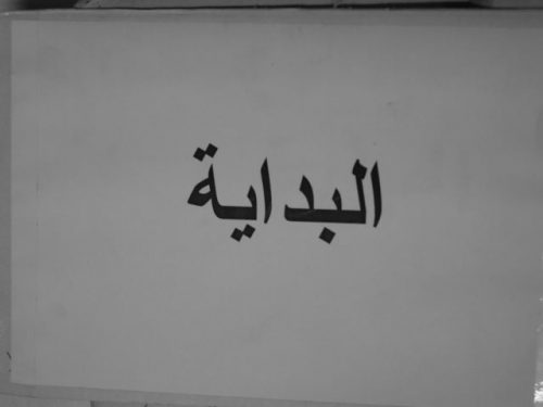 مخطوطة - مكتبة جامعة صلاح الدين
