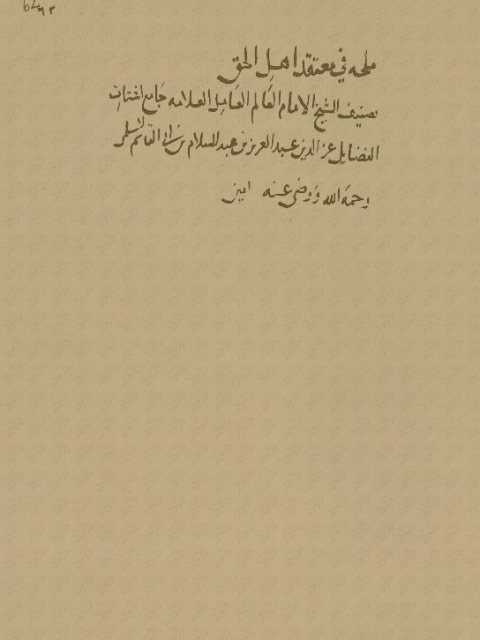 مخطوطة - ملحة في معتقد أهل الحق-110ـ ملحة في معتقد أهل الحق للسلمي ابن عبد السلام