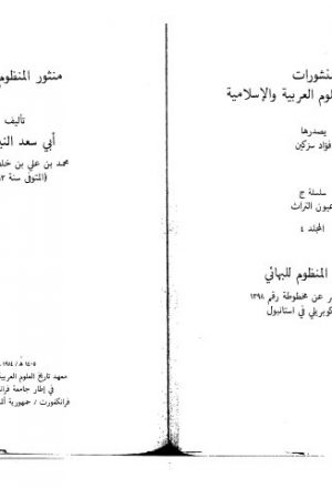 مخطوطة - منثور المنظور للبهائي لأبي سعد النيرماني 2842