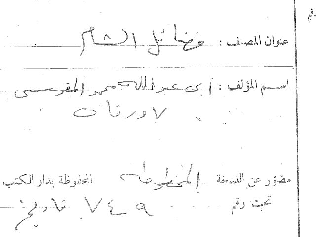 مخطوطة - منهاج القاصدين وفضائل الشام ومجموع القشطلاني-فضائل الشام