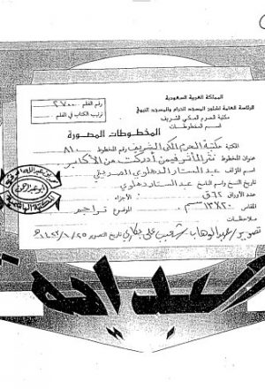 مخطوطة - نثر المأثر فيمن أدركت من الأكابر - عبدالستار الدهلوي