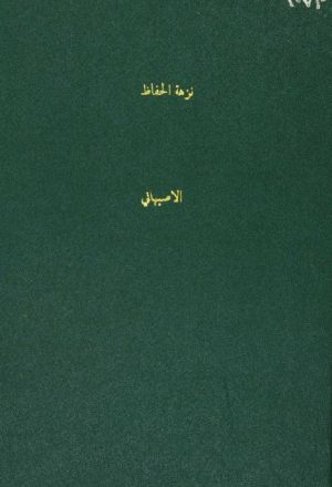 مخطوطة - نزهة الحفاظ للاصبهانيMakhtotah 1073