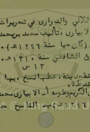 مخطوطة - نظم سلوك اللالى والدرارى فى تحريرات الشيخ الابيارى