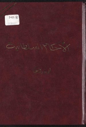 مخطوطة - الأحكام السلطانية - الماوردي-356-التجليد