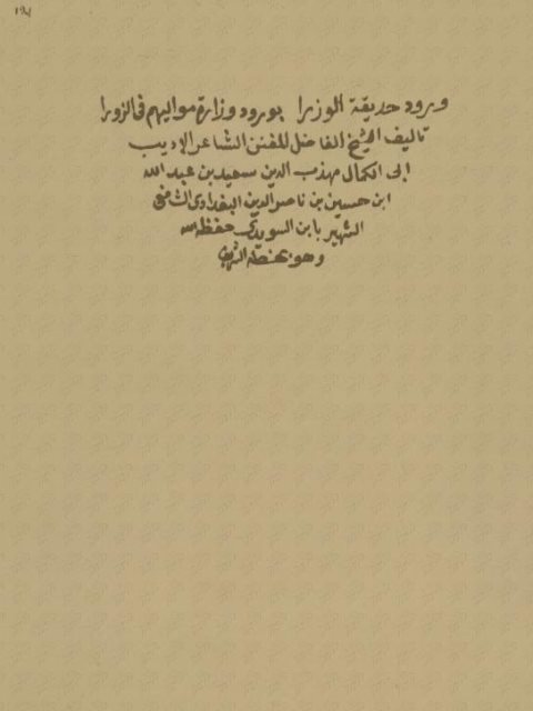 مخطوطة - ورود حديقة الوزراء بورود وزارة مواليهم في الزوراء-69ـ ورود حديقة الوزراء بورود وزارة مواليهم في الزوراء للسويدي