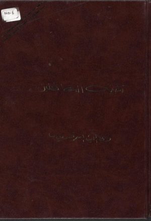 مخطوطة - تنبيه الغافلين - السمرقندي تـ 373 هـ-380-التجليد