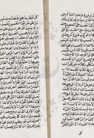 مخطوطة - النفحة القدسية فى احكام قراءة القرآن وكتابته بالفارسية للشرنبلالي