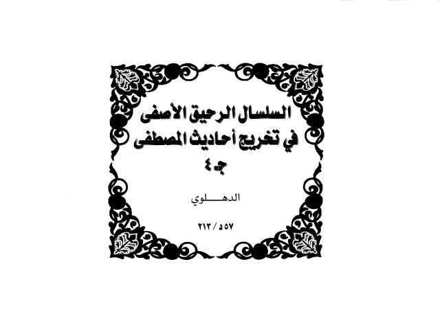 مخطوطة - السلسال الرحيق الأصفى في تخريج أحاديث المصطفى-ج4-57د-213