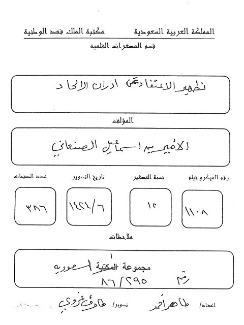 مخطوطة - تطهير الاعتقاد من درن الالحاد الصنعاني مكتبة الملك فهد