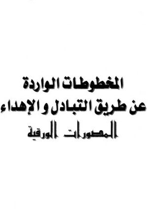مخطوطة - إتحاف الإخوان في ضبط ورسم القرآن - إدريس الشريف - 1-211