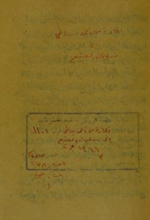 مخطوطة - إجازة أحمد بن مصطفى بساطي لسليمان بن عبد الرحمن الصنيع