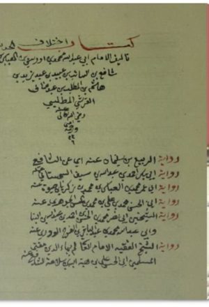 مخطوطة - اختلاف الحديث، للإمام الشافعي