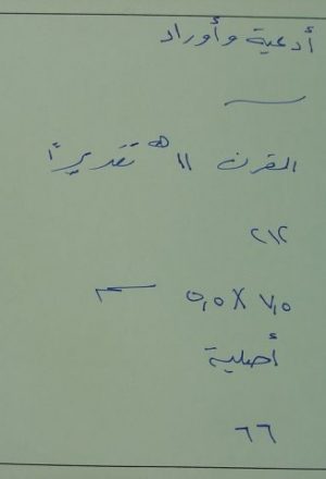 مخطوطة - ادعيه واوراد