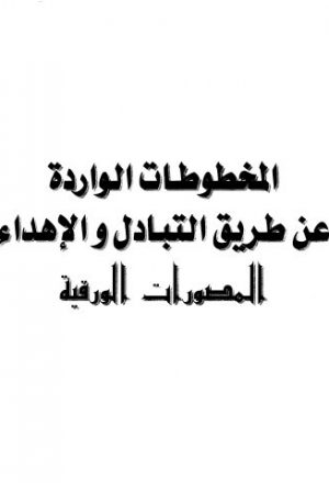 مخطوطة - الإرشاد إلى نجاة العباد-المدحجي-1-218