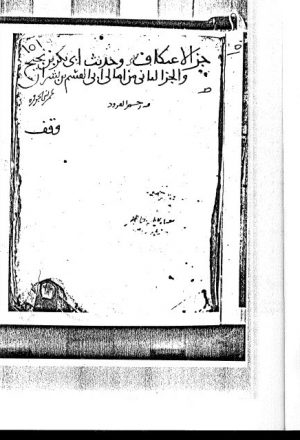 مخطوطة - الاعتكاف والثاني من أمالي ابن بشران سك