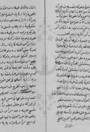 مخطوطة - الأقوال المرضية لنيل المطالب الاخروية فى فقه ابن حنبل للبسيوني