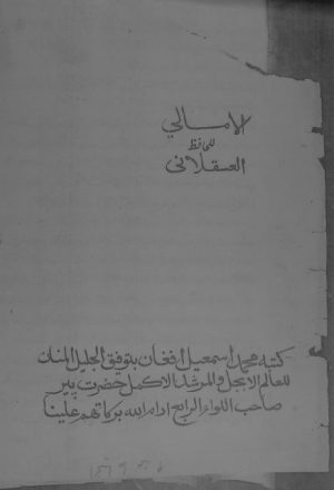 مخطوطة - الامالي للحافظ ابن حجر العسقلاني