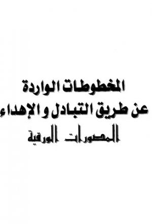 مخطوطة - الترجمة العبقرية للتحفة الأثنى عشرية-الأسلمي-4 أ-214