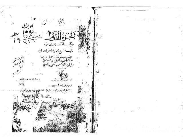 مخطوطة - الجزء الأول من الكشف والبيان سك