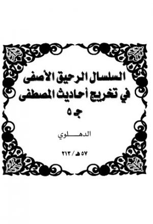 مخطوطة - السلسال الرحيق الأصفى في تخريج أحاديث المصطفى-ج5-57هـ-213