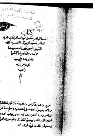 مخطوطة - السنا الباهر - الشلبي - 43-920