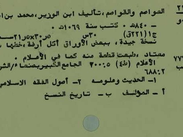 مخطوطة - العواصم والقواصم   Makhtotah 7778