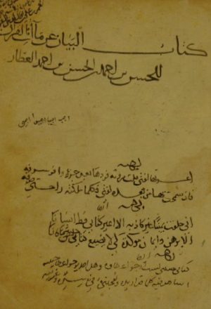 مخطوطة - الكشف والبيان عن ماءات القرآن للإمام أبي العلاء العطار الهمداني