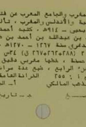 مخطوطة - المعيار المغرب الجامع المغرب من فتاوي علماء افريقية والاندلس والمغرب
