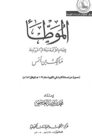 مخطوطة - الموطأ - مالك نسخة الكويت 1094 هـ