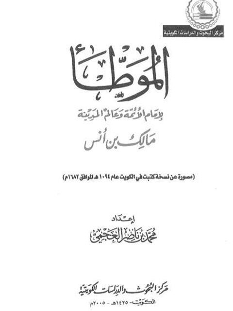 مخطوطة - الموطأ - مالك نسخة الكويت 1094 هـ