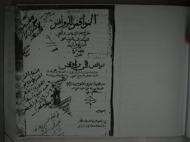 مخطوطة - النواقض للروافض لمحمد البرزنجي المدني-نسخة 1