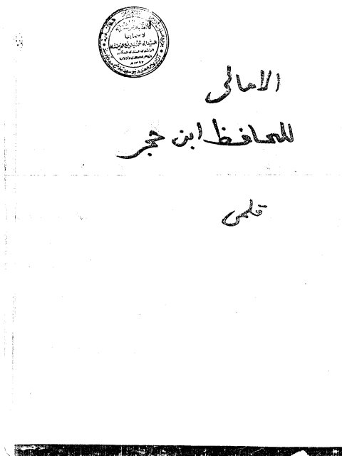 مخطوطة - أمالي ابن حجر العسقلاني - ابن حجر-amali-amali
