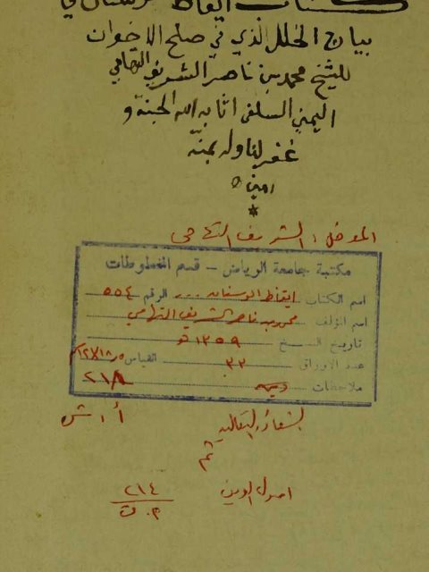 مخطوطة - ايقاظ الوسنان علي بيان الخلل الذي صلح الاخوان Makhtotah 554