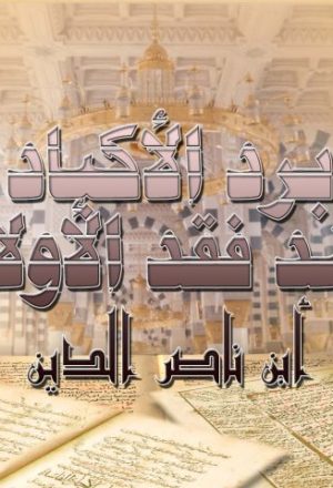 مخطوطة - برد الأكباد عن فقد الأولاد - أبن ناصر الدين ( 149-213 ) ـ
