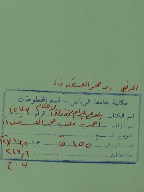 مخطوطة - بلوغ المرام من ادلة الاحكام   Makhtotah 1273
