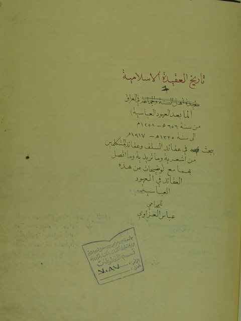مخطوطة - تاريخ العقيدة الإسلامية في العراق لعباس عزاوي