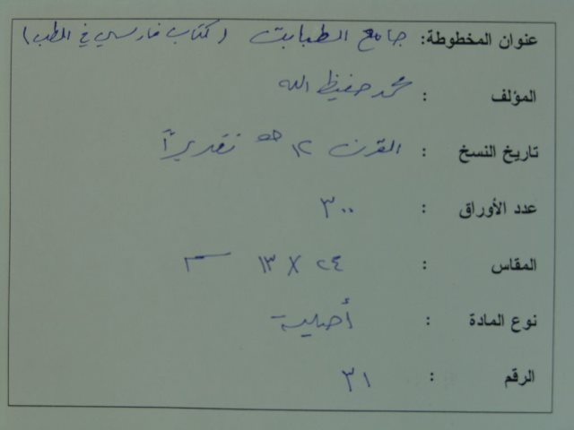 مخطوطة - جامع فى الطب