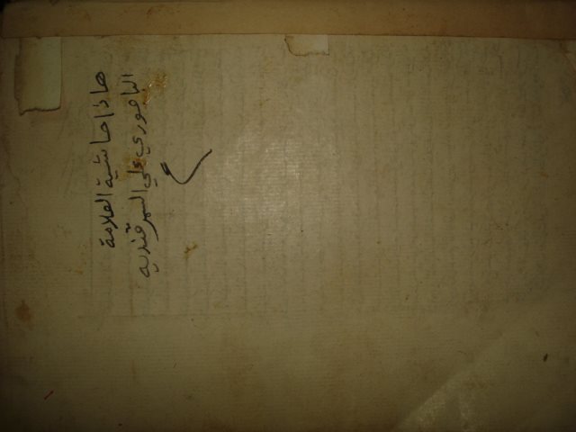 مخطوطة - حاشية الباجورى على السمرقندية طه