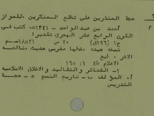 مخطوطة - حجة المنذرين على تطلع المنكرين لابن المواز Makhtotah 5304