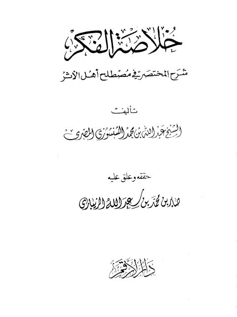 مخطوطة - خلاصة الفكر شرح المختصر