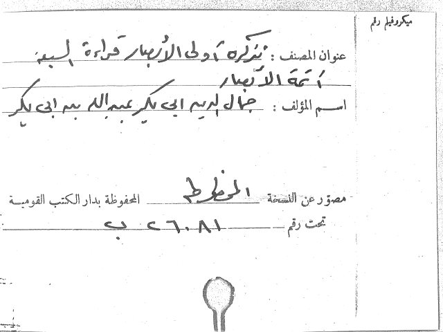 مخطوطة - دار الكتب المصرية تذكرة اولي الأبصار ـ قراءة السبعة أئمة الأمصار الحراني